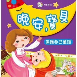 晚安,寶貝:保護自己童話(附CD) 晚安,寶貝:保護自己童話(附CD)