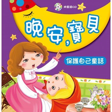 晚安，寶貝：保護自己童話(附CD)
