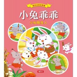 寶貝成長故事集：小兔乖乖