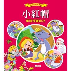 寶貝成長故事集：小紅帽