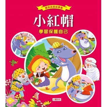 寶貝成長故事集：小紅帽