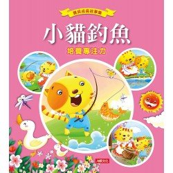 寶貝成長故事集：小貓釣魚