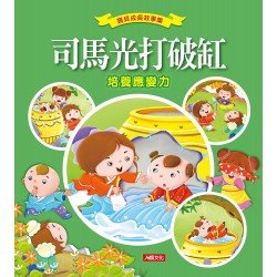 寶貝成長故事集：司馬光打破缸