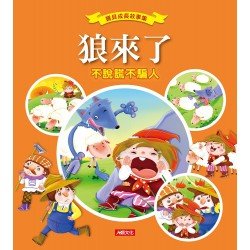 寶貝成長故事集：狼來了