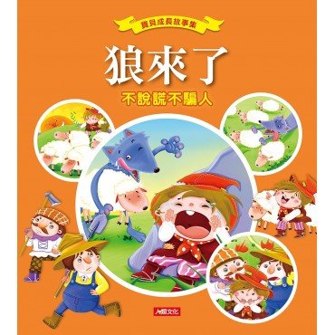 寶貝成長故事集：狼來了