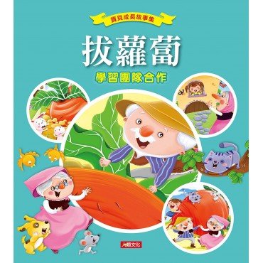 寶貝成長故事集：拔蘿蔔