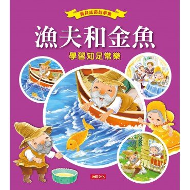 寶貝成長故事集：漁夫和金魚