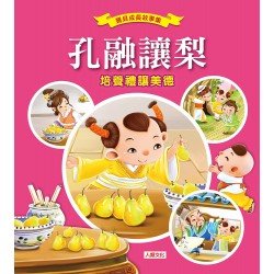 寶貝成長故事集：孔融讓梨
