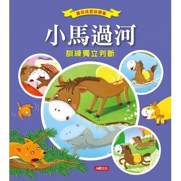 寶貝成長故事集：小馬過河