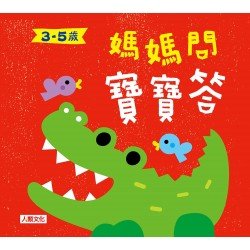 媽媽問 寶寶答3~5歲