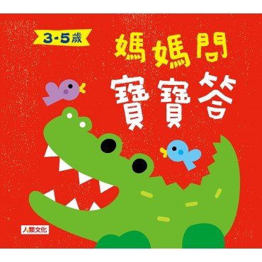 媽媽問 寶寶答3~5歲