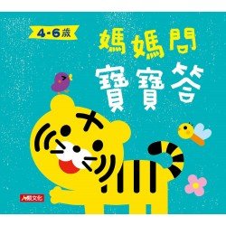 媽媽問 寶寶答4~6歲