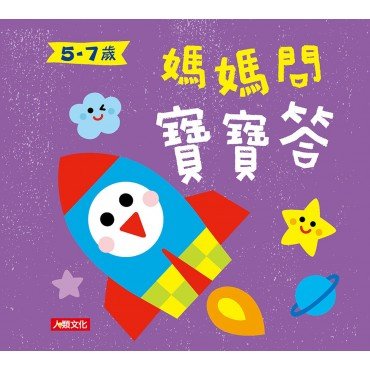 媽媽問 寶寶答5~7歲