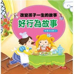 改變孩子一生的故事:好行為故事(附CD) 改變孩子一生的故事:好行為故事(附CD)
