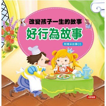 改變孩子一生的故事：好行為故事(附CD)