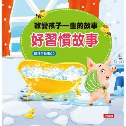 改變孩子一生的故事:好習慣故事(附CD) 改變孩子一生的故事:好習慣故事(附CD)