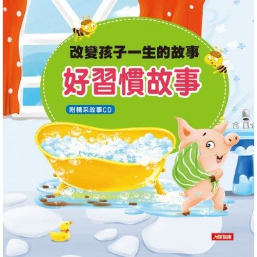 改變孩子一生的故事：好習慣故事(附CD)