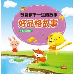 改變孩子一生的故事：好品格故事(附CD)