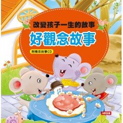 改變孩子一生的故事:好觀念故事(附CD) 改變孩子一生的故事:好觀念故事(附CD)