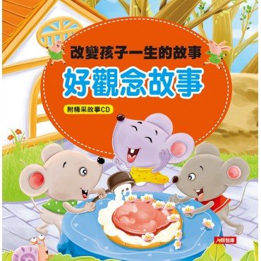 改變孩子一生的故事：好觀念故事(附CD)