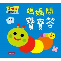 媽媽問 寶寶答：2~6歲益智啟發
