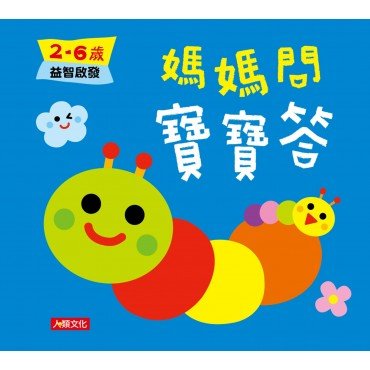 媽媽問 寶寶答：2~6歲益智啟發