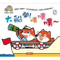交通工具小繪本：大船開！噗噗噗