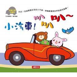 交通工具小繪本：小汽車！叭叭叭～