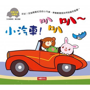 交通工具小繪本：小汽車！叭叭叭～