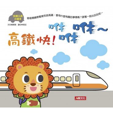 交通工具小繪本：高鐵快！咻咻咻～