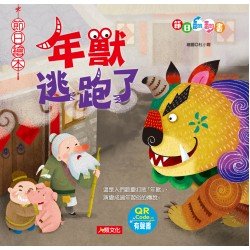 節日繪本:年獸逃跑了翻翻書(QR Code有聲書)(附年獸手偶) 節日繪本:年獸逃跑了翻翻書(QR Code有聲書)(附年獸手偶)