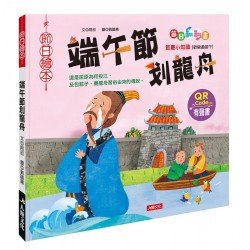 節日翻翻書：端午節划龍舟（QR Code有聲書）