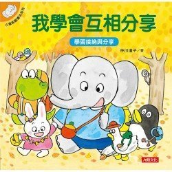 小象帕歐繪本：我學會互相分享