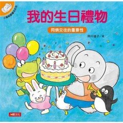 小象帕歐繪本：我的生日禮物