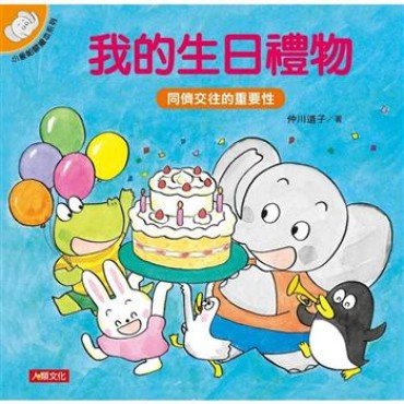 小象帕歐繪本：我的生日禮物