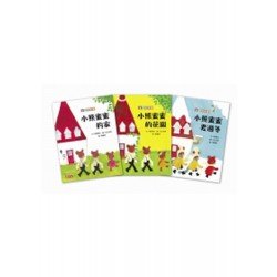小熊蜜蜜套書（3冊）