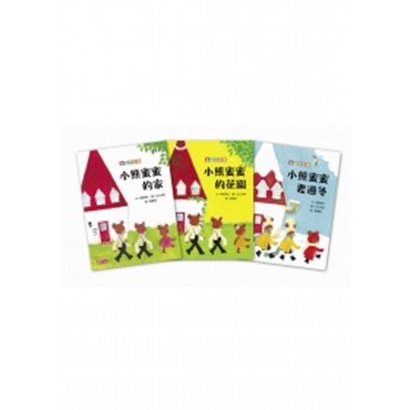 小熊蜜蜜套書（3冊）