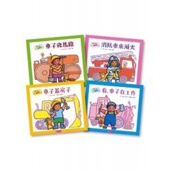 【ㄅㄨㄅㄨ，車子來了】套書(4冊)