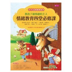 教孩子做情緒的主人：情緒教育四堂必修課（四冊）