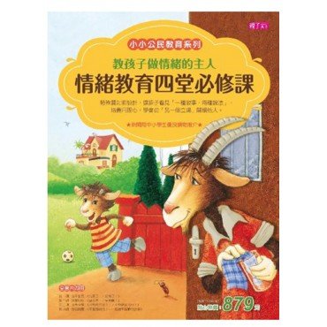 教孩子做情緒的主人：情緒教育四堂必修課（四冊）