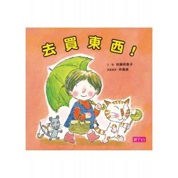 去買東西!(新版) 去買東西!(新版)
