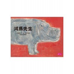 河馬先生