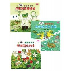 【雨蛙博士的自然大奇觀】套書(三冊)