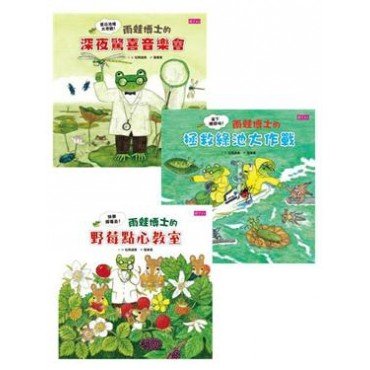 【雨蛙博士的自然大奇觀】套書(三冊)