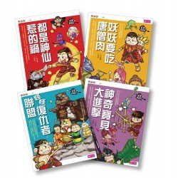 奇想西遊記︰套書(4冊) 奇想西遊記︰套書(4冊)
