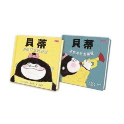 貝蒂好好說、乖乖睡:情緒雙套書(2冊) 貝蒂好好說、乖乖睡:情緒雙套書(2冊)