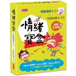 情緒寶盒:情緒識別卡36x性格特質卡30 情緒寶盒:情緒識別卡36x性格特質卡30