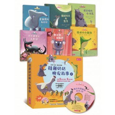 【母雞奶奶晚安故事2】套書(6書 1CD)