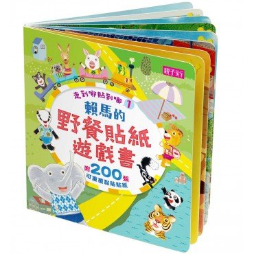 走到哪貼到哪1：賴馬野餐貼紙遊戲書