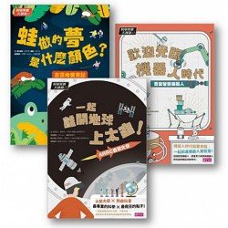 科學築夢大現場套書(共3冊)